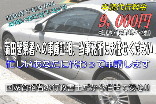 蒲田警察署への車庫証明，当事務所にお任せください！